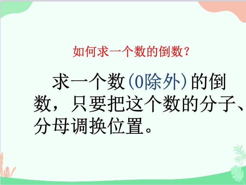 青岛版（五四制）五年级上册 四、4倒数 课件05