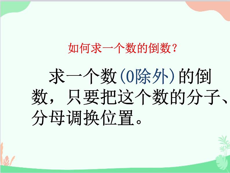 青岛版(五四制)五年级上册 四、4倒数 课件第5页