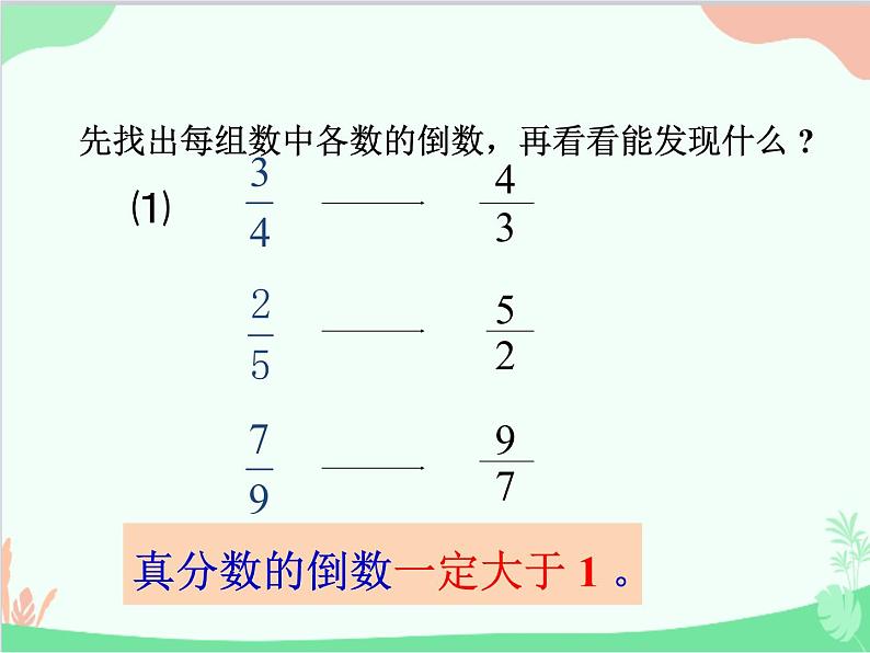青岛版(五四制)五年级上册 四、4倒数 课件第7页