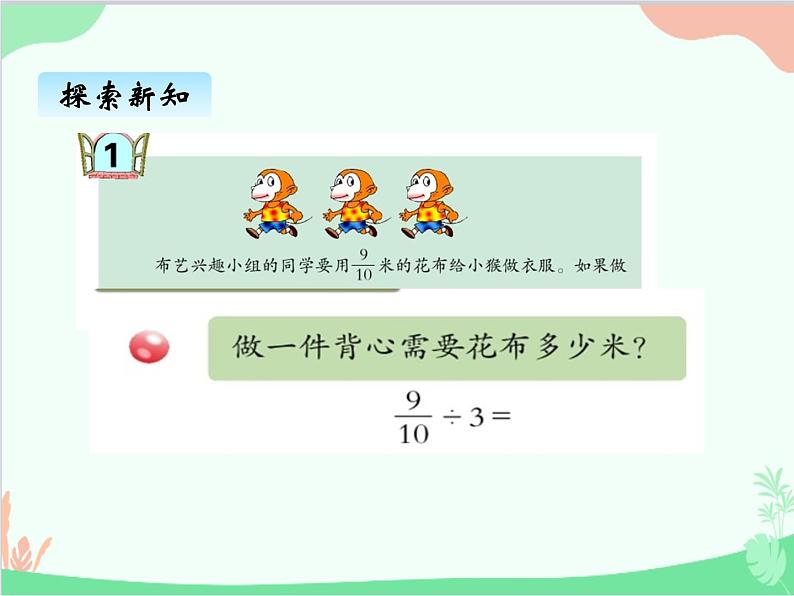 青岛版(五四制)五年级上册 六、1分数除以整数 课件第6页