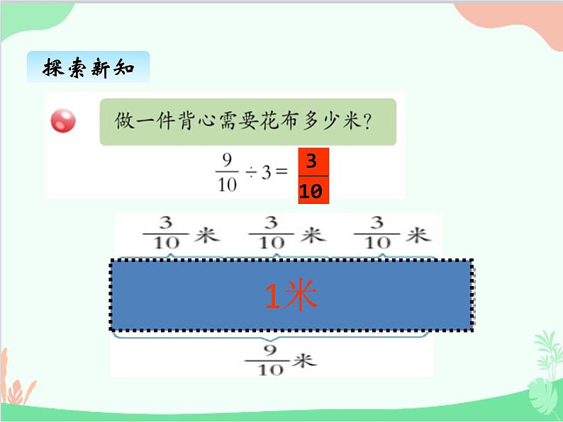青岛版(五四制)五年级上册 六、1分数除以整数 课件第7页