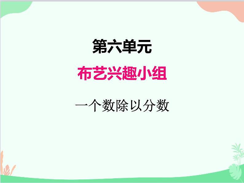 青岛版(五四制)五年级上册 六、2一个数除以分数 课件第1页