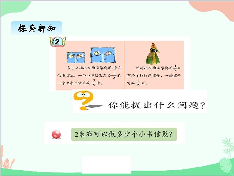 青岛版(五四制)五年级上册 六、2一个数除以分数 课件第5页