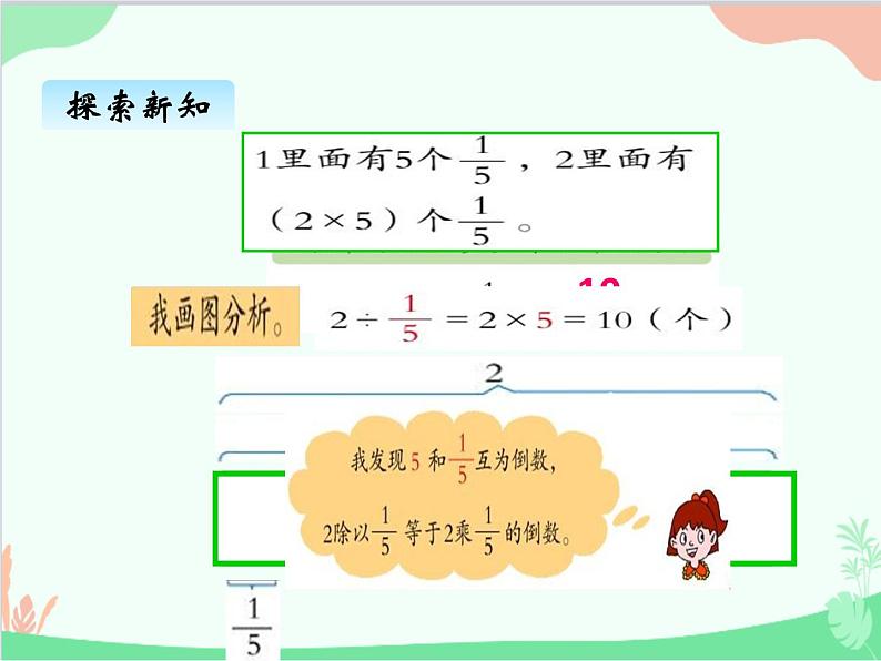 青岛版(五四制)五年级上册 六、2一个数除以分数 课件第6页
