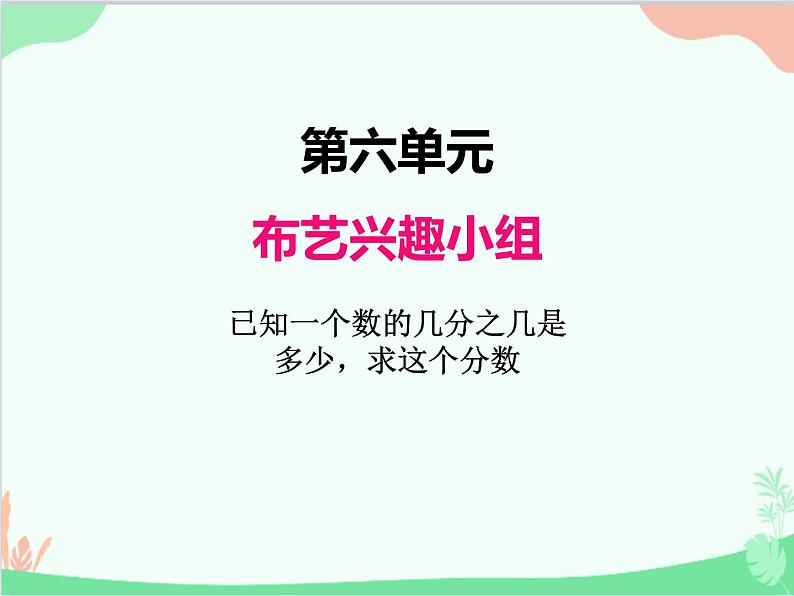 青岛版(五四制)五年级上册 六、3已知一个数的几分之几是多少,求这个数 课件第1页