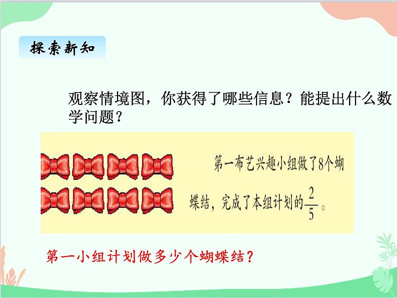 青岛版(五四制)五年级上册 六、3已知一个数的几分之几是多少,求这个数 课件第3页