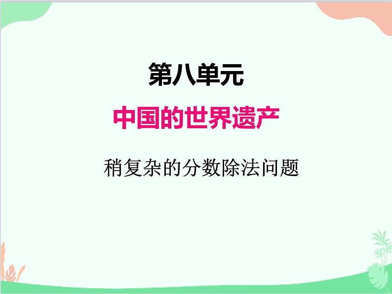 青岛版(五四制)五年级上册 八、4稍复杂的分数除法问题 课件第1页