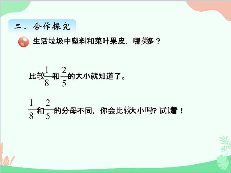 青岛版(五四制)五年级上册 二、1异分母分数大小的比较 课件第3页