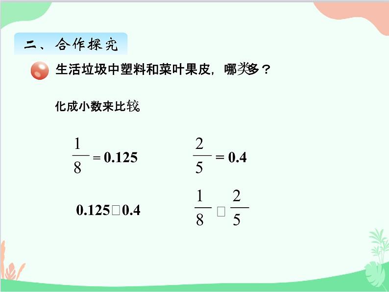 青岛版(五四制)五年级上册 二、1异分母分数大小的比较 课件第4页