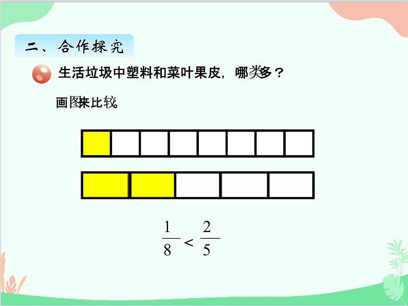 青岛版(五四制)五年级上册 二、1异分母分数大小的比较 课件第5页