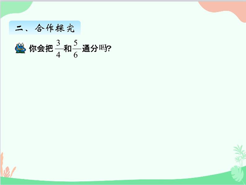青岛版(五四制)五年级上册 二、1异分母分数大小的比较 课件第7页