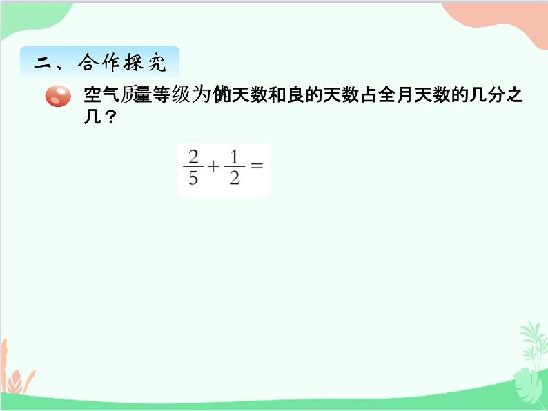 青岛版(五四制)五年级上册 二、2异分母分数加减法 课件第3页