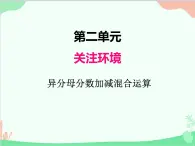 關(guān)注環(huán)境——分?jǐn)?shù)加減法（二）》PPT課件免費(fèi)下載