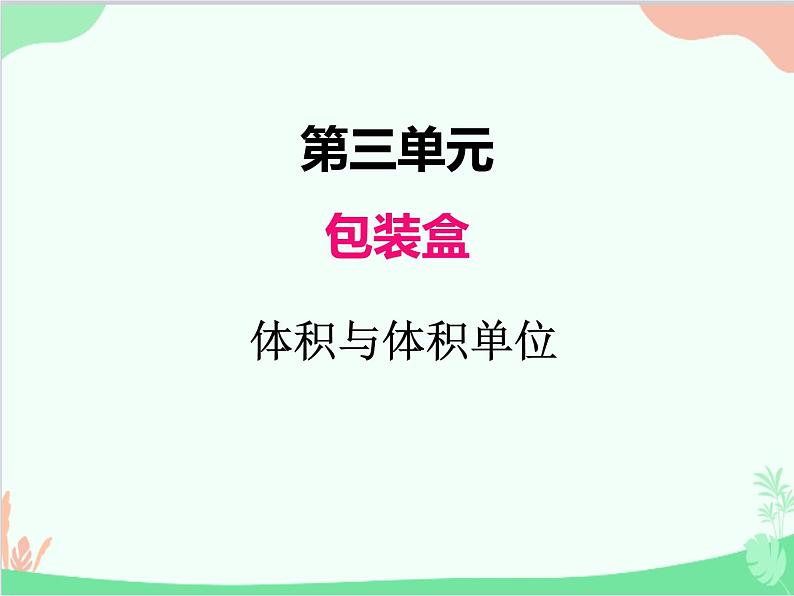 青岛版(五四制)五年级上册 三、3第1课时体积与体积单位 课件第1页