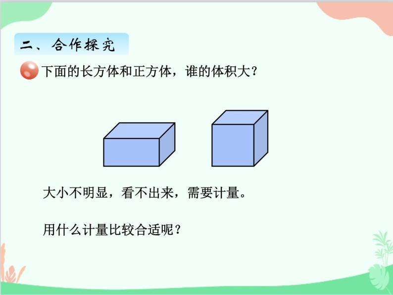 青岛版（五四制）五年级上册 三、3第1课时体积与体积单位 课件08