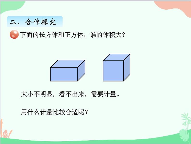 青岛版(五四制)五年级上册 三、3第1课时体积与体积单位 课件第8页
