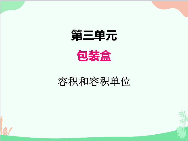 青岛版(五四制)五年级上册 三、4第2课时 容积和容积单位 课件第1页