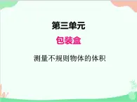 包裝盒——長(zhǎng)方體和正方體PPT課件免費(fèi)下載
