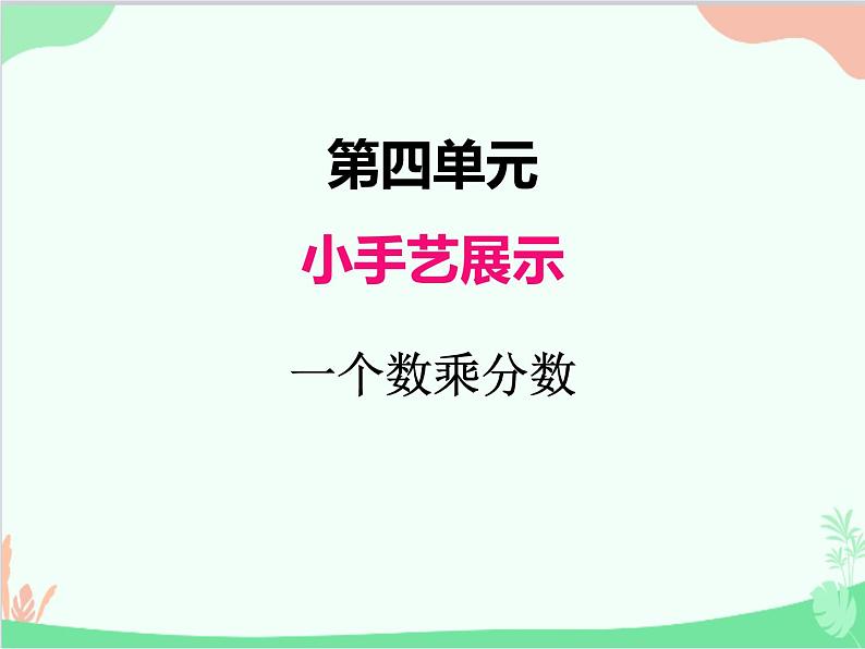 青岛版(五四制)五年级上册 四、2一个数乘分数 课件第1页
