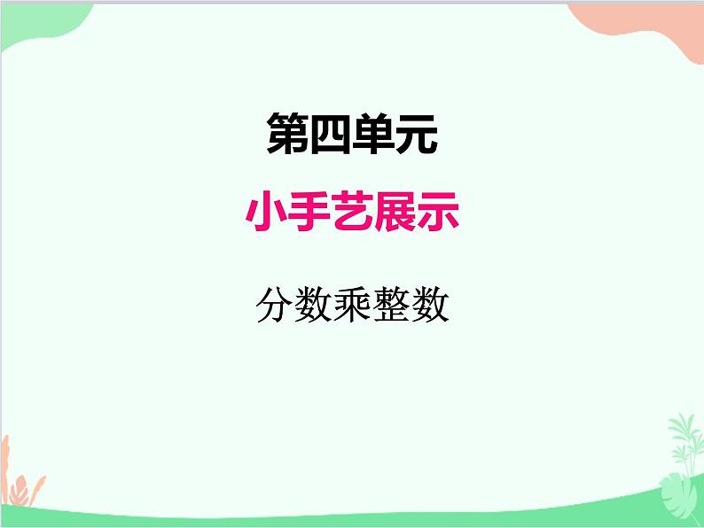青岛版(五四制)五年级上册 四、1分数乘整数 课件01