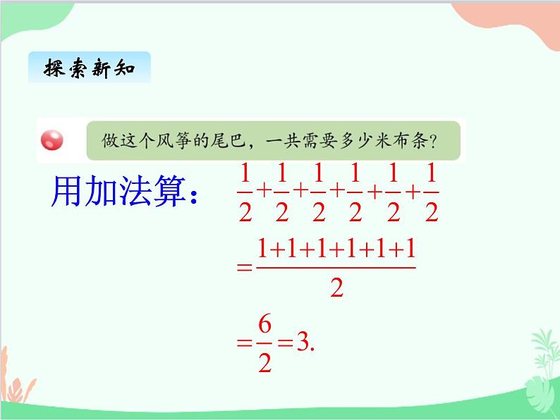 青岛版(五四制)五年级上册 四、1分数乘整数 课件03