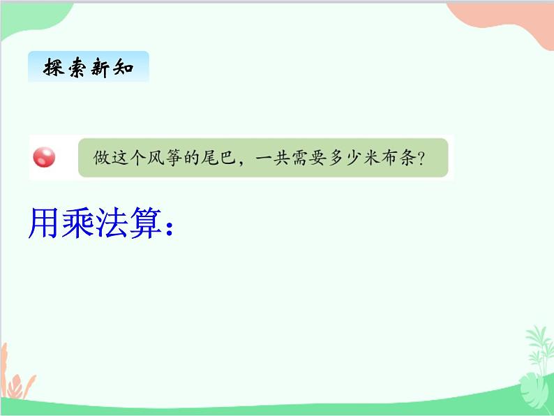 青岛版(五四制)五年级上册 四、1分数乘整数 课件04