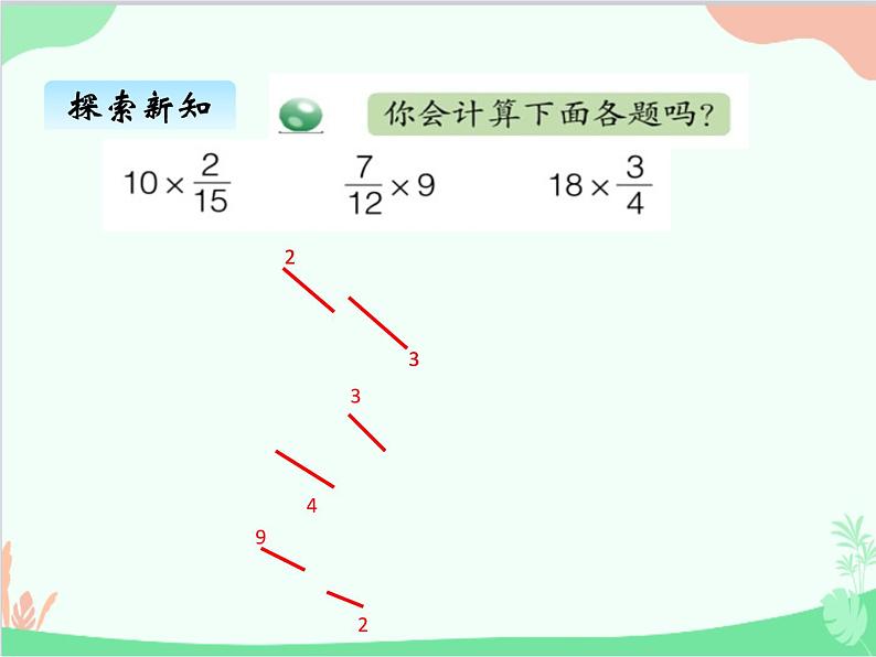 青岛版(五四制)五年级上册 四、1分数乘整数 课件06