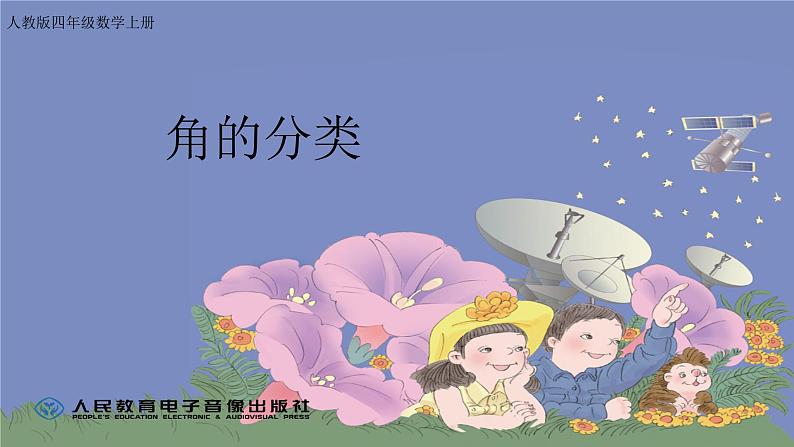 人教版四年级数学上册《角的分类》PPT课件PPT01