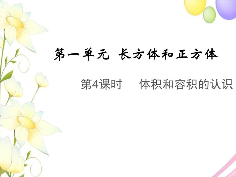 六年级数学上册第一单元长方体和正方体第4课时体积和容积的认识教学课件苏教版第1页