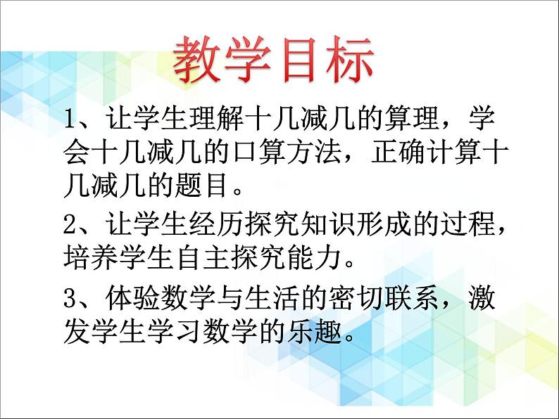 第1单元3《逛公园-十几减几(信息窗3)》参考课件02