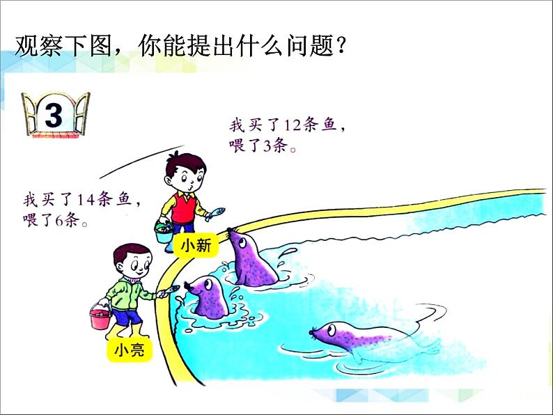 第1单元3《逛公园-十几减几(信息窗3)》参考课件05