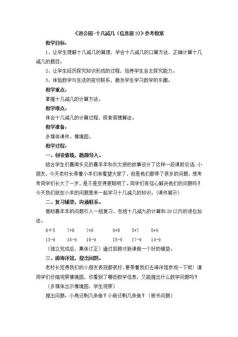 第1单元3《逛公园-十几减几(信息窗3)》参考教案第1页