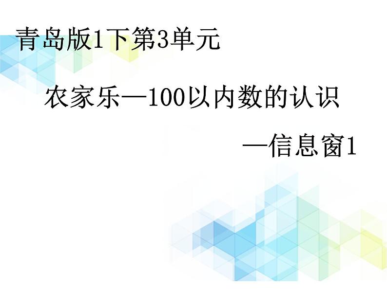 第3单元:丰收了1《农家乐—100以内数的认识(信息窗1)》教学课件第1页