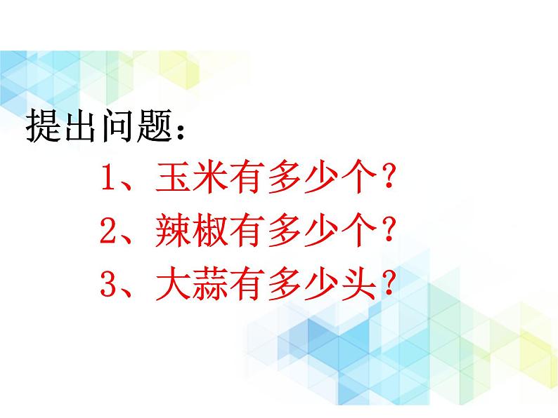 第3单元:丰收了1《农家乐—100以内数的认识(信息窗1)》教学课件第6页