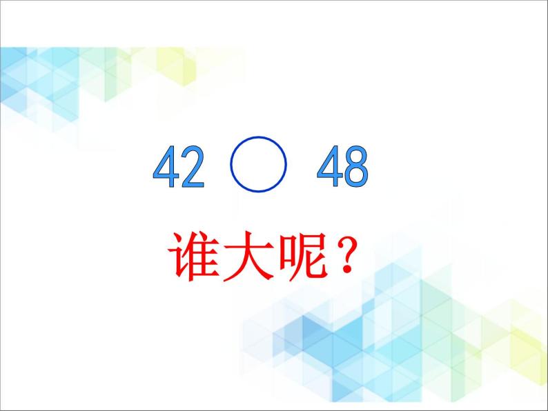 第3单元：丰收了2《摘石榴—比较大小（信息窗2）》教学课件07