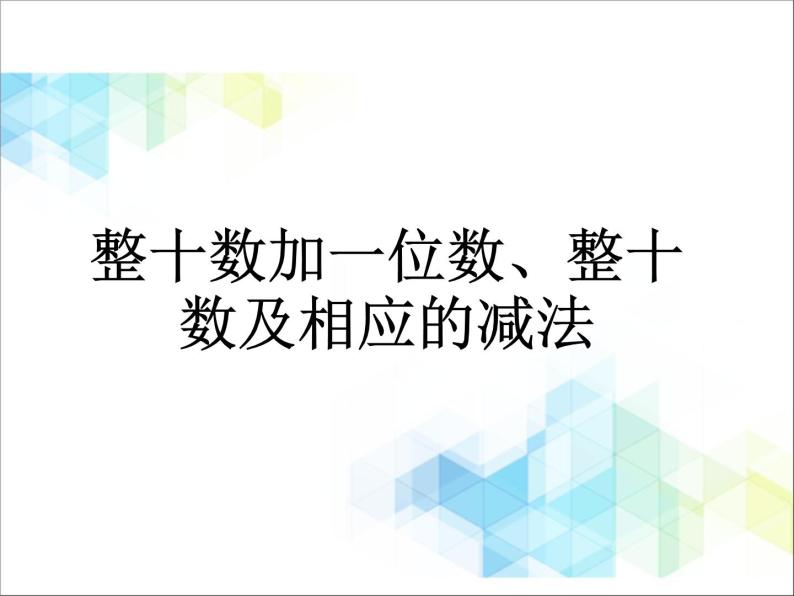 第3单元：丰收了3《整十数加一位数、整十数及相应的减法》参考课件01