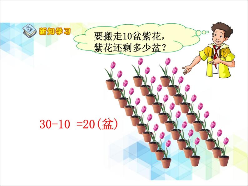 第3单元：丰收了3《整十数加一位数、整十数及相应的减法》参考课件08