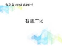 小学数学青岛版 (六三制)一年级下册三 丰收了——100以内数的认识获奖教学课件ppt