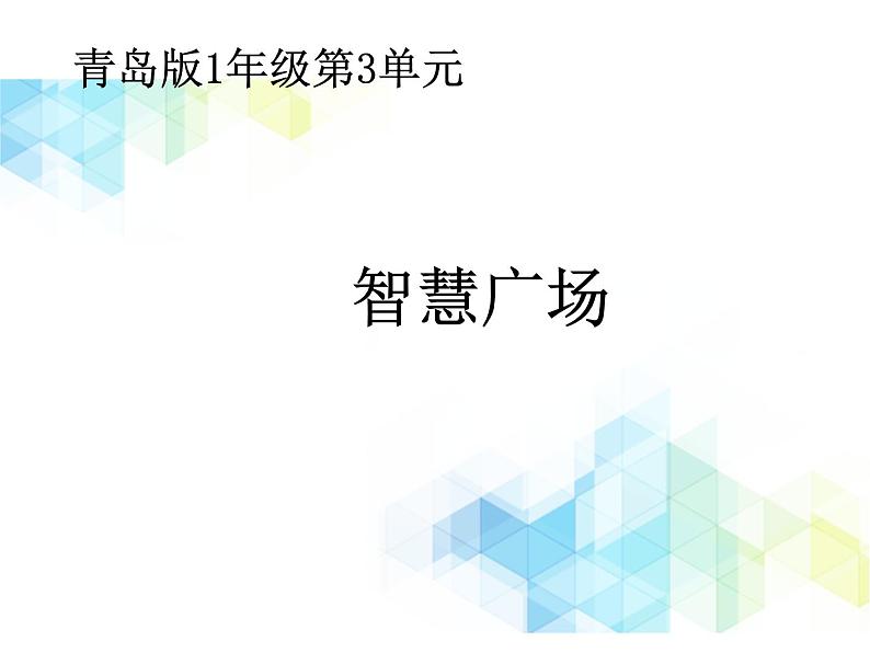 第3单元:丰收了4《智慧广场》教学课件第1页