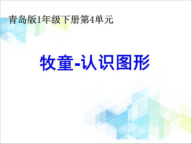第4单元《牧童—认识图形》教学课件01