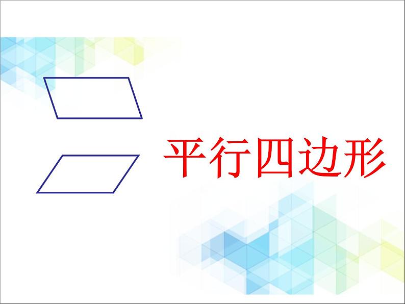 第4单元《牧童—认识图形》教学课件08