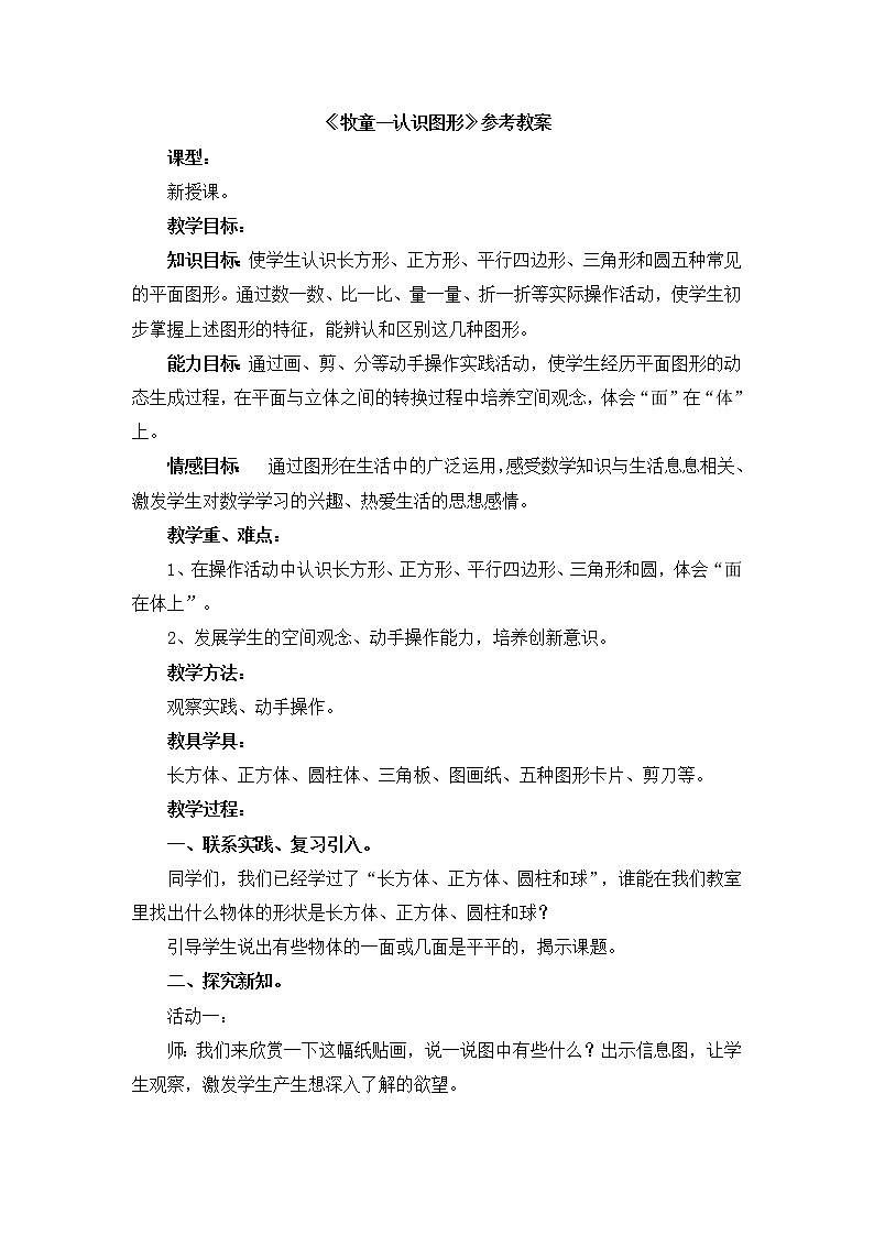 第4单元《牧童—认识图形》参考教案101