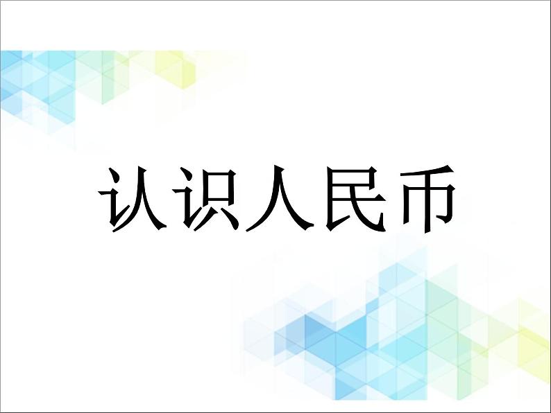 第6单元:小小存钱罐1《认识人民币(信息窗1)》参考课件201