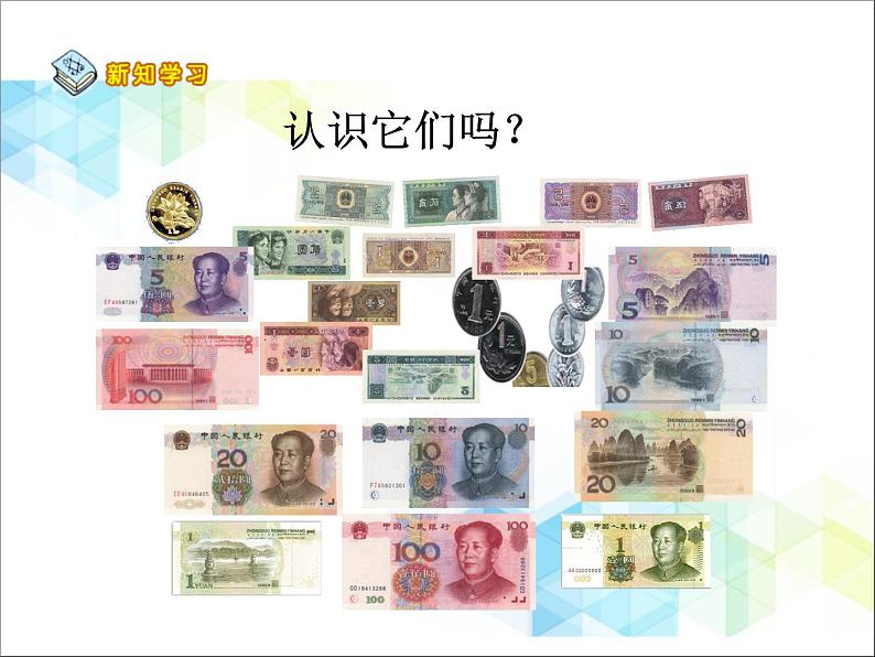 第6单元:小小存钱罐1《认识人民币(信息窗1)》参考课件205