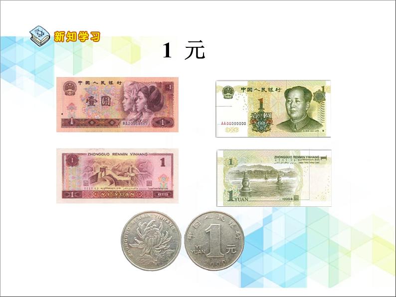 第6单元:小小存钱罐1《认识人民币(信息窗1)》参考课件206