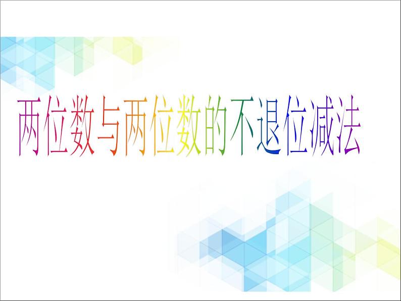第7单元:大海边2《两位数与两位数的不退位减法(信息窗2)》参考课件1第1页