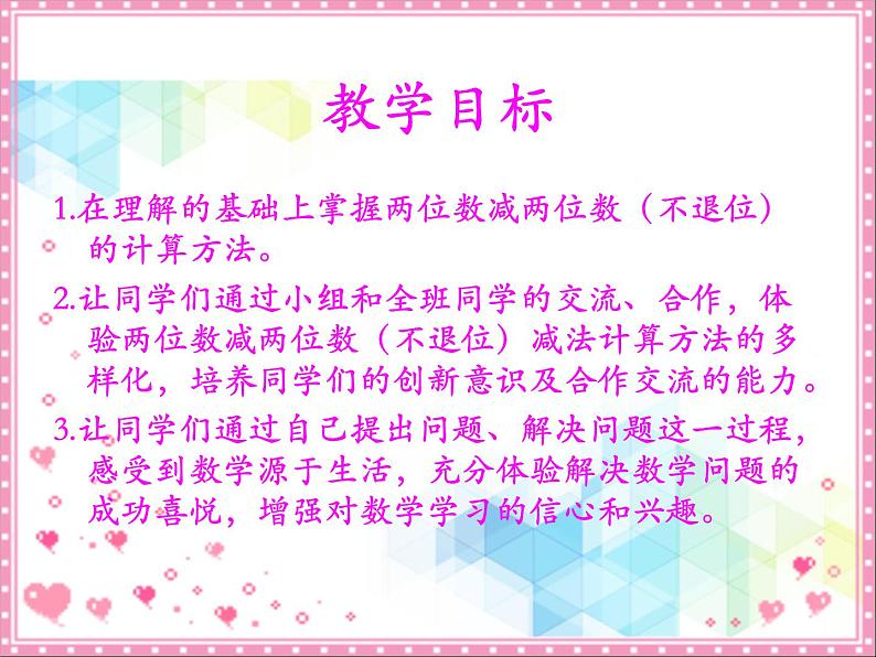 第7单元:大海边2《两位数与两位数的不退位减法(信息窗2)》参考课件1第2页