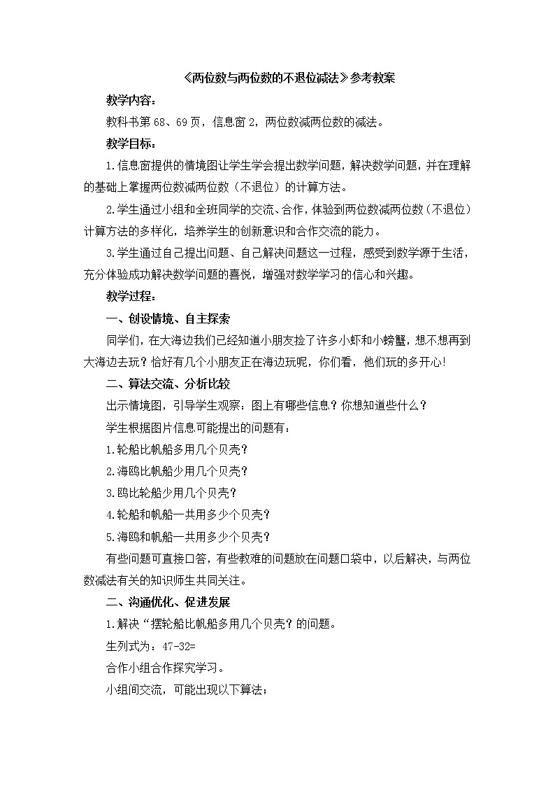 第7单元:大海边2《两位数与两位数的不退位减法(信息窗2)》参考教案2第1页