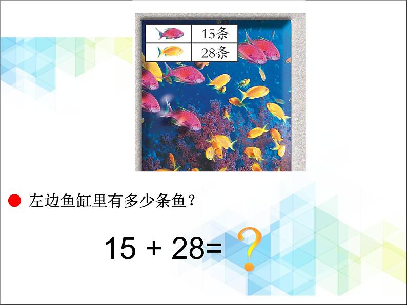 第7单元:大海边3《两位数与两位数的进位加法(信息窗3)》参考课件103