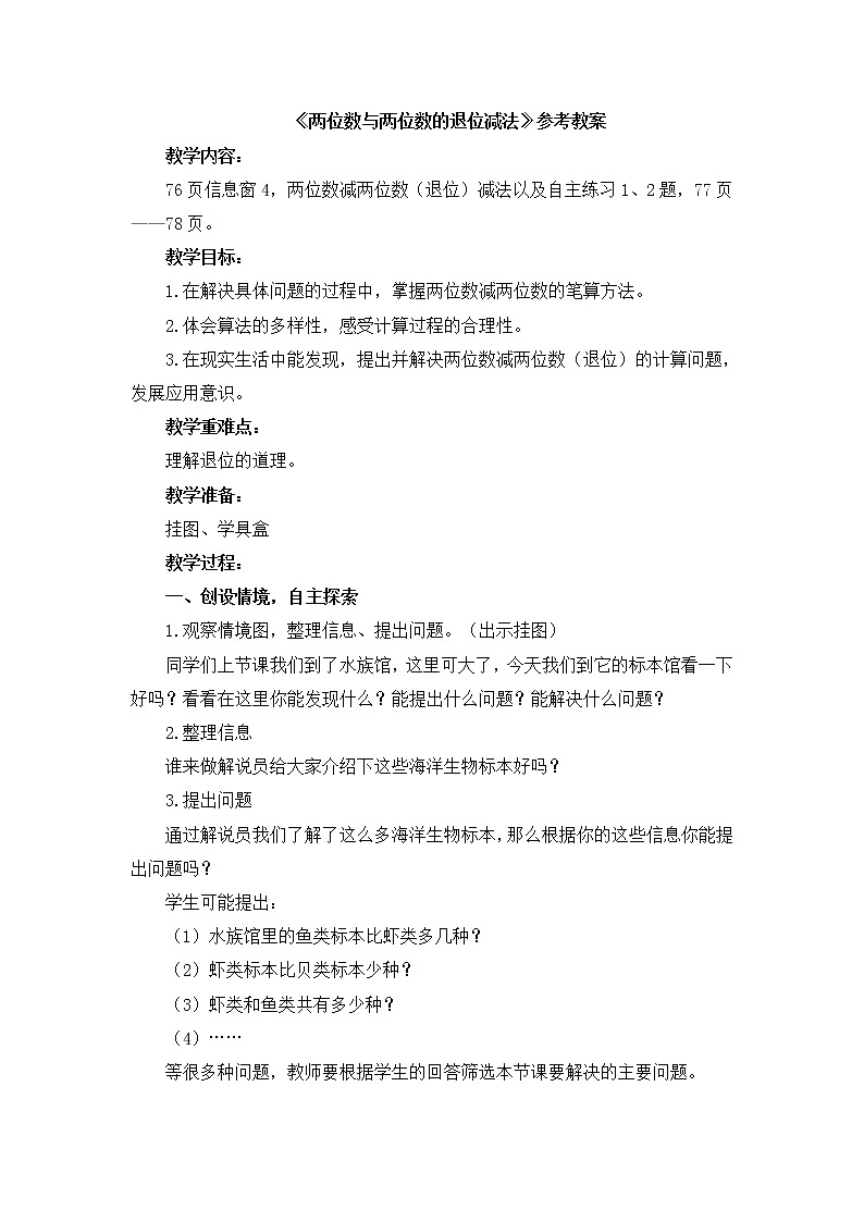 第7单元:大海边4《两位数与两位数的退位减法(信息窗4)》参考教案2第1页
